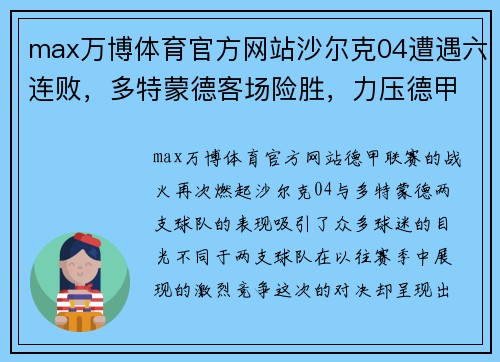 max万博体育官方网站沙尔克04遭遇六连败，多特蒙德客场险胜，力压德甲积分榜