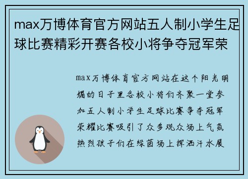 max万博体育官方网站五人制小学生足球比赛精彩开赛各校小将争夺冠军荣耀