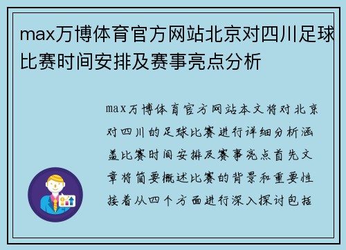 max万博体育官方网站北京对四川足球比赛时间安排及赛事亮点分析