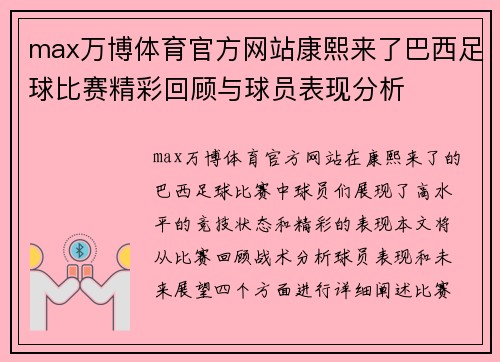 max万博体育官方网站康熙来了巴西足球比赛精彩回顾与球员表现分析
