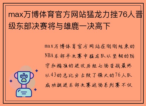 max万博体育官方网站猛龙力挫76人晋级东部决赛将与雄鹿一决高下