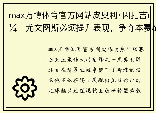 max万博体育官方网站皮奥利·因扎吉：尤文图斯必须提升表现，争夺本赛季意甲冠军