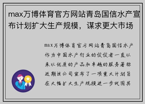 max万博体育官方网站青岛国信水产宣布计划扩大生产规模，谋求更大市场份额