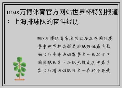 max万博体育官方网站世界杯特别报道：上海排球队的奋斗经历