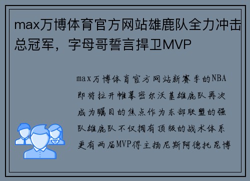 max万博体育官方网站雄鹿队全力冲击总冠军，字母哥誓言捍卫MVP