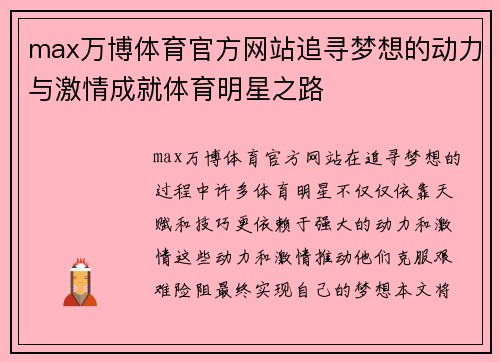 max万博体育官方网站追寻梦想的动力与激情成就体育明星之路