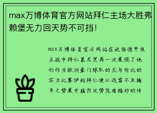 max万博体育官方网站拜仁主场大胜弗赖堡无力回天势不可挡！