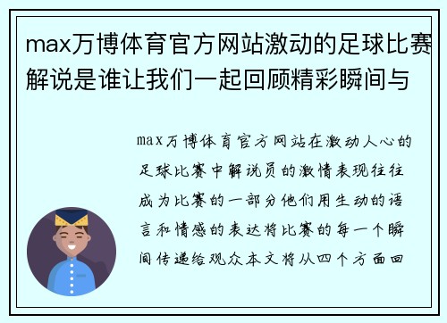 max万博体育官方网站激动的足球比赛解说是谁让我们一起回顾精彩瞬间与解说员的激情表现