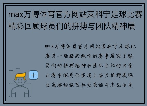 max万博体育官方网站莱科宁足球比赛精彩回顾球员们的拼搏与团队精神展现无遗
