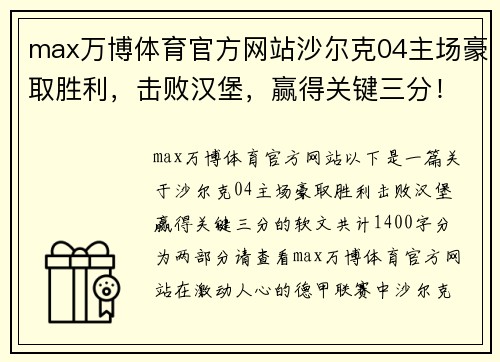 max万博体育官方网站沙尔克04主场豪取胜利，击败汉堡，赢得关键三分！