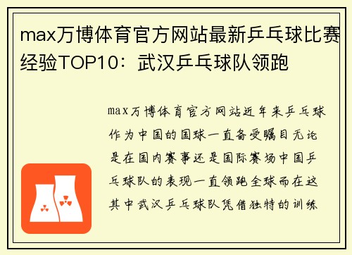 max万博体育官方网站最新乒乓球比赛经验TOP10：武汉乒乓球队领跑