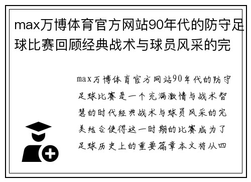 max万博体育官方网站90年代的防守足球比赛回顾经典战术与球员风采的完美结合