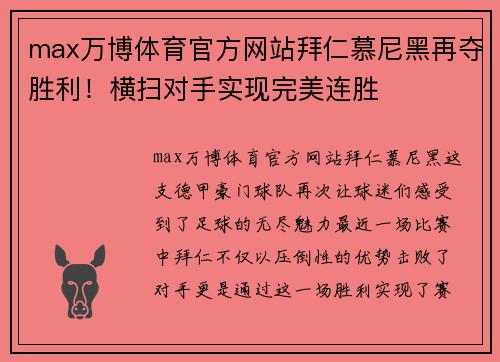 max万博体育官方网站拜仁慕尼黑再夺胜利！横扫对手实现完美连胜