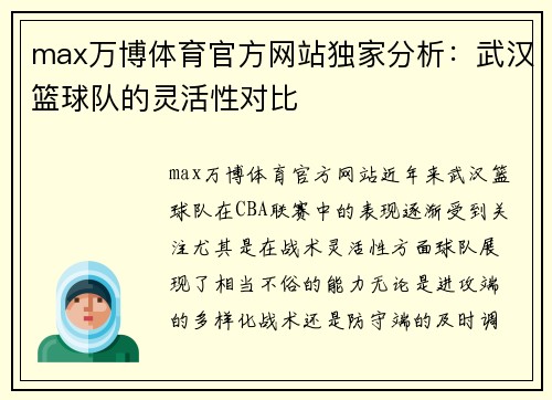 max万博体育官方网站独家分析：武汉篮球队的灵活性对比
