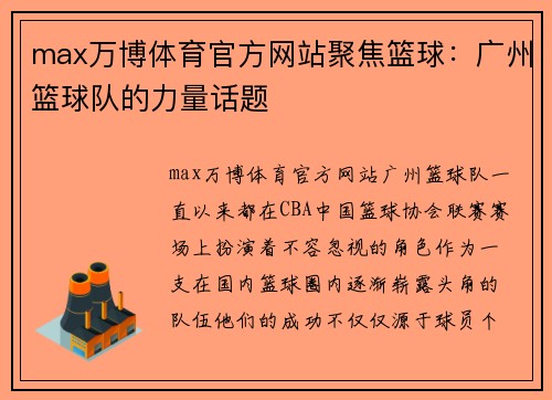 max万博体育官方网站聚焦篮球：广州篮球队的力量话题