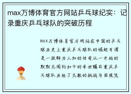 max万博体育官方网站乒乓球纪实：记录重庆乒乓球队的突破历程