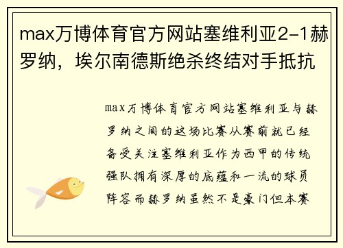 max万博体育官方网站塞维利亚2-1赫罗纳，埃尔南德斯绝杀终结对手抵抗：西甲战场上的激情对决