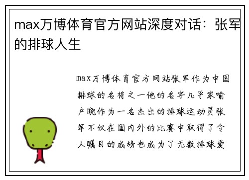 max万博体育官方网站深度对话：张军的排球人生