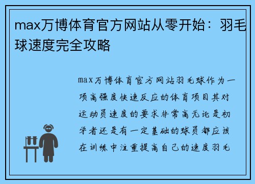 max万博体育官方网站从零开始：羽毛球速度完全攻略