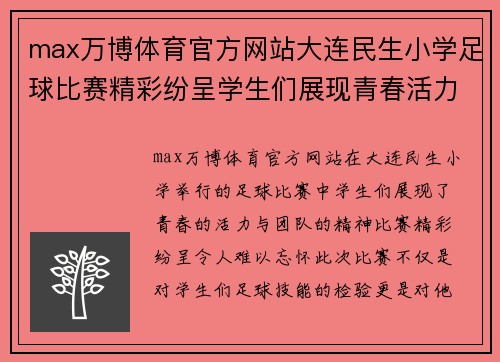 max万博体育官方网站大连民生小学足球比赛精彩纷呈学生们展现青春活力与团队精神