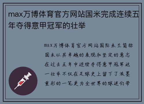 max万博体育官方网站国米完成连续五年夺得意甲冠军的壮举