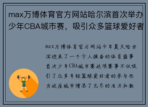 max万博体育官方网站哈尔滨首次举办少年CBA城市赛，吸引众多篮球爱好者