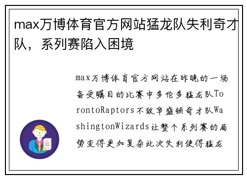 max万博体育官方网站猛龙队失利奇才队，系列赛陷入困境