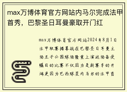 max万博体育官方网站内马尔完成法甲首秀，巴黎圣日耳曼豪取开门红