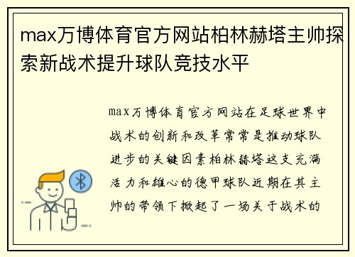 max万博体育官方网站柏林赫塔主帅探索新战术提升球队竞技水平