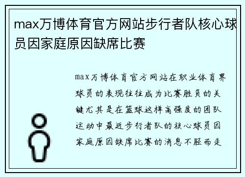 max万博体育官方网站步行者队核心球员因家庭原因缺席比赛