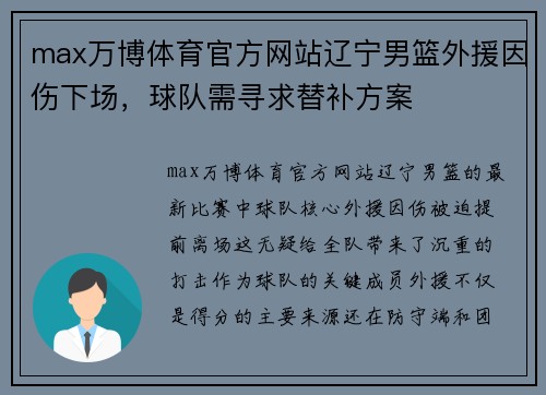 max万博体育官方网站辽宁男篮外援因伤下场，球队需寻求替补方案