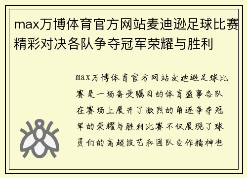 max万博体育官方网站麦迪逊足球比赛精彩对决各队争夺冠军荣耀与胜利