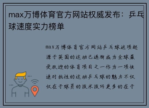 max万博体育官方网站权威发布：乒乓球速度实力榜单