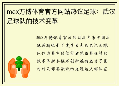 max万博体育官方网站热议足球：武汉足球队的技术变革