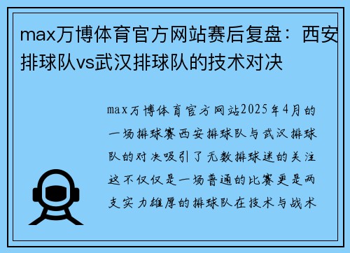 max万博体育官方网站赛后复盘：西安排球队vs武汉排球队的技术对决