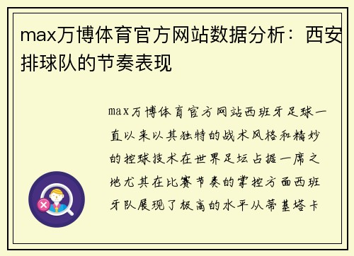 max万博体育官方网站数据分析：西安排球队的节奏表现
