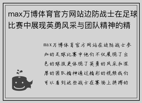 max万博体育官方网站边防战士在足球比赛中展现英勇风采与团队精神的精彩视频