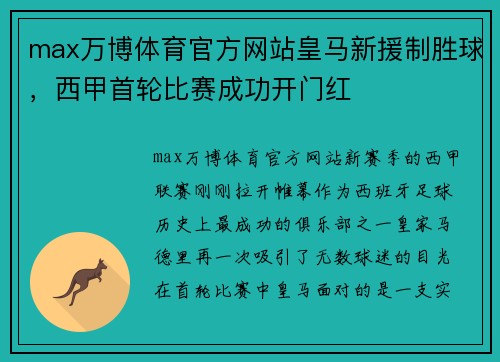 max万博体育官方网站皇马新援制胜球，西甲首轮比赛成功开门红