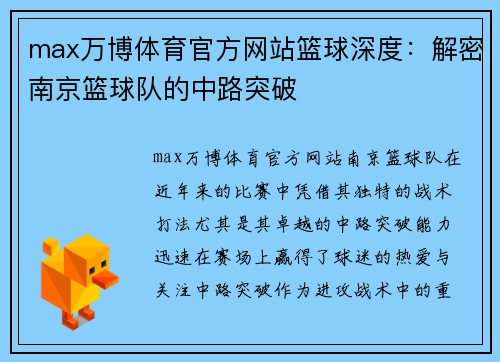 max万博体育官方网站篮球深度：解密南京篮球队的中路突破