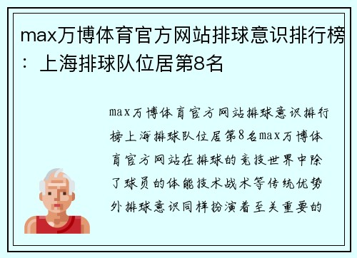max万博体育官方网站排球意识排行榜：上海排球队位居第8名