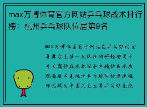 max万博体育官方网站乒乓球战术排行榜：杭州乒乓球队位居第9名