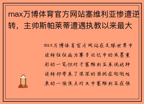 max万博体育官方网站塞维利亚惨遭逆转，主帅斯帕莱蒂遭遇执教以来最大困境