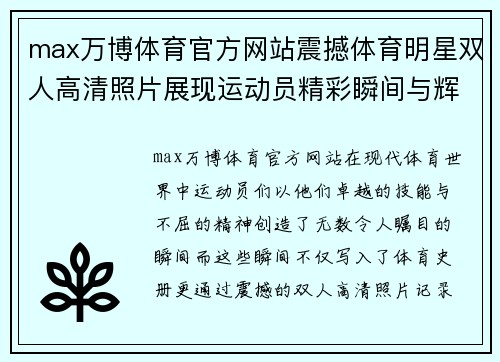 max万博体育官方网站震撼体育明星双人高清照片展现运动员精彩瞬间与辉煌成就