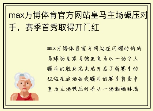 max万博体育官方网站皇马主场碾压对手，赛季首秀取得开门红