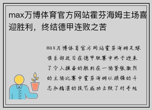 max万博体育官方网站霍芬海姆主场喜迎胜利，终结德甲连败之苦