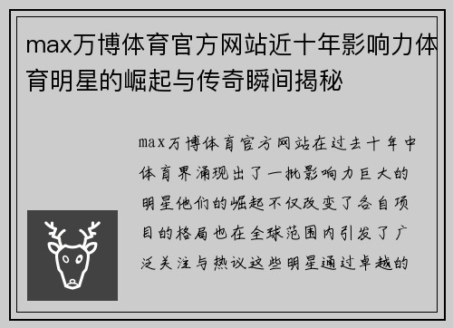 max万博体育官方网站近十年影响力体育明星的崛起与传奇瞬间揭秘