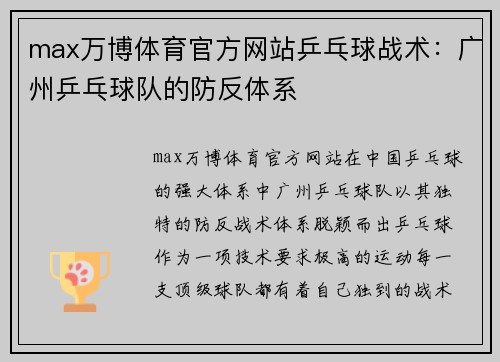 max万博体育官方网站乒乓球战术：广州乒乓球队的防反体系