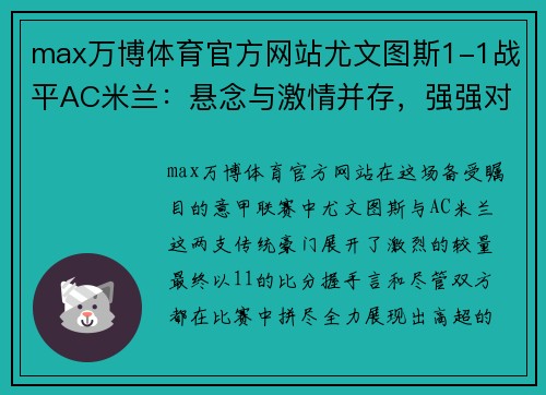 max万博体育官方网站尤文图斯1-1战平AC米兰：悬念与激情并存，强强对话难分胜负