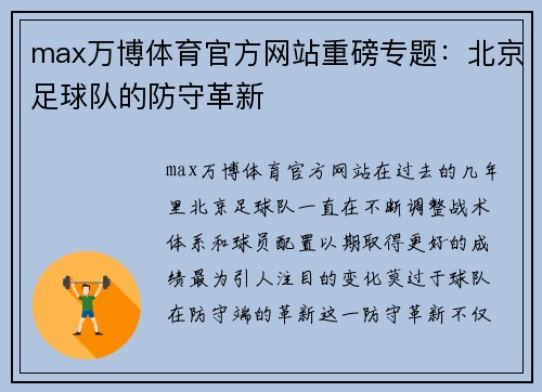 max万博体育官方网站重磅专题：北京足球队的防守革新