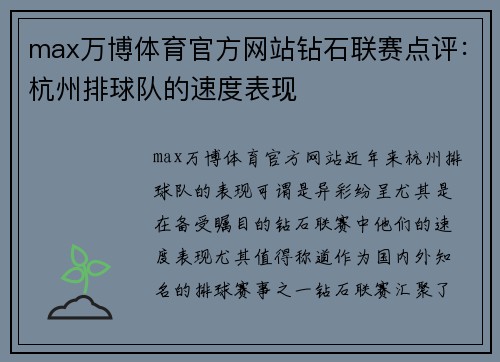 max万博体育官方网站钻石联赛点评：杭州排球队的速度表现